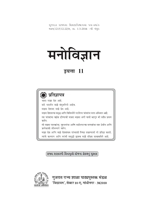 GSEB Standard 11 Phycology Textbook PDF Download Marathi Medium